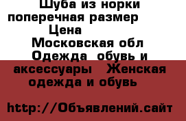 Шуба из норки поперечная размер 48-50 › Цена ­ 40 000 - Московская обл. Одежда, обувь и аксессуары » Женская одежда и обувь   